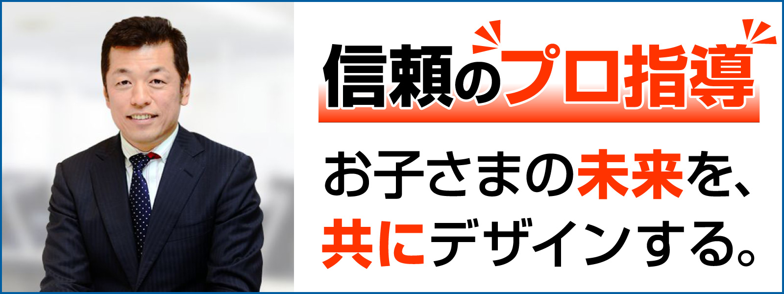 信頼のプロ指導。お子さまの未来を、共にデザインする。