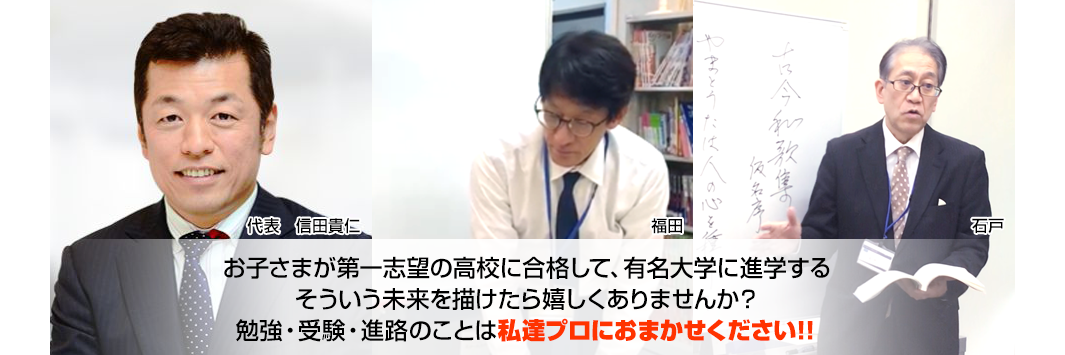 お子さまが第一志望の高校に合格して、有名大学に進学する、そういう未来を描けたら嬉しくありませんか？勉強・受験・進路のことは私達プロにおまかせください