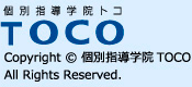 個別指導の学習塾 TOCO（トコ）